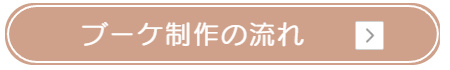 ブーケ　無料相談
