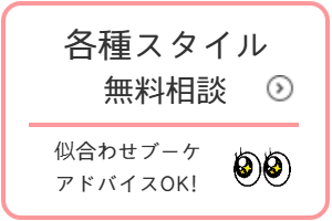 ブーケ　無料相談