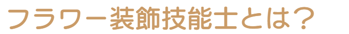 フラワー装飾技能士