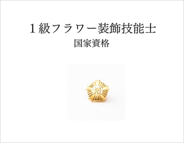 高級造花専門店　オーダーメイド　アンクラフト　国家資格1級　大阪　関西　兵庫県